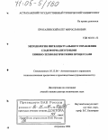 Проталинский, Олег Мирославович. Методология интеллектуального управления слабоформализуемыми химико-технологическими процессами: дис. доктор технических наук: 05.13.06 - Автоматизация и управление технологическими процессами и производствами (по отраслям). Астрахань. 2004. 423 с.