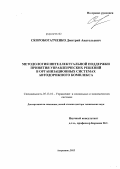 Скоробогатченко, Дмитрий Анатольевич. Методология интеллектуальной поддержки принятия управленческих решений в организационных системах автодорожного комплекса: дис. доктор технических наук: 05.13.10 - Управление в социальных и экономических системах. Астрахань. 2012. 330 с.