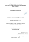 Колодяжный Дмитрий Юрьевич. Методология исследований и разработок электрокаплеструйных способов и технологий в авиационных двигателях: дис. доктор наук: 05.07.05 - Тепловые, электроракетные двигатели и энергоустановки летательных аппаратов. ФГБОУ ВО «Московский авиационный институт (национальный исследовательский университет)». 2020. 562 с.