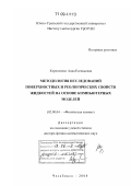 Коренченко, Анна Евгеньевна. Методология исследований поверхностных и реологических свойств жидкостей на основе компьютерных моделей: дис. доктор физико-математических наук: 02.00.04 - Физическая химия. Челябинск. 2008. 211 с.