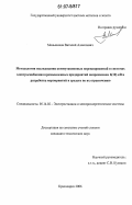 Меньшиков, Виталий Алексеевич. Методология исследования коммутационных перенапряжений в системах электроснабжения промышленных предприятий напряжением 6(10)кВ и разработка мероприятий и средств по их ограничению: дис. кандидат технических наук: 05.14.02 - Электростанции и электроэнергетические системы. Красноярск. 2006. 198 с.