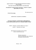 Черникова, Людмила Ивановна. МЕТОДОЛОГИЯ ИССЛЕДОВАНИЯ СОВРЕМЕННЫХ ТРАНСФОРМАЦИЙ КАПИТАЛА: ФИНАНСОВЫЙ АСПЕКТ: дис. доктор экономических наук: 08.00.10 - Финансы, денежное обращение и кредит. Черкизово. 2010. 284 с.