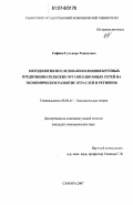 Сафина, Гульнара Рашидовна. Методология исследования влияния крупных предпринимательских организационных сетей на экономическое развитие отраслей и регионов: дис. кандидат экономических наук: 08.00.01 - Экономическая теория. Самара. 2007. 154 с.