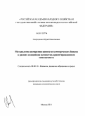 Свириденко, Юрий Николаевич. Методология измерения ценности коммерческих банков в рамках концепции ценностно-ориентированного менеджмента: дис. кандидат экономических наук: 08.00.10 - Финансы, денежное обращение и кредит. Москва. 2011. 129 с.