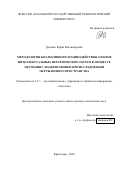 Дубенко Юрий Владимирович. Методология коллективного взаимодействия агентов интеллектуальных иерархических систем в процессе обучения с подкреплением при исследовании окружающего пространства: дис. доктор наук: 00.00.00 - Другие cпециальности. ФГБОУ ВО «Университет «Дубна». 2024. 500 с.