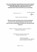 Азаренко, Людмила Григорьевна. Методология коммерческого использования результатов инновационной космической деятельности предприятий ракетно-космической отрасли: дис. доктор экономических наук: 08.00.05 - Экономика и управление народным хозяйством: теория управления экономическими системами; макроэкономика; экономика, организация и управление предприятиями, отраслями, комплексами; управление инновациями; региональная экономика; логистика; экономика труда. Королев. 2012. 346 с.