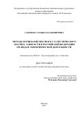 Сарычева, Татьяна Владимировна. Методология комплексного статистического анализа занятости в Российской Федерации по видам экономической деятельности: дис. кандидат наук: 08.00.12 - Бухгалтерский учет, статистика. Москва. 2017. 415 с.