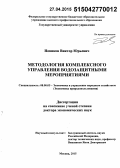 Новиков, Виктор Юрьевич. Методология комплексного управления водозащитными мероприятиями: дис. кандидат наук: 08.00.05 - Экономика и управление народным хозяйством: теория управления экономическими системами; макроэкономика; экономика, организация и управление предприятиями, отраслями, комплексами; управление инновациями; региональная экономика; логистика; экономика труда. Москва. 2015. 434 с.