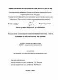 Джамалудинов, Юнускади Асхабалиевич. Методология комплексной оценки иммунной системы у часто болеющих детей с патологией ЛОР-органов: дис. доктор медицинских наук: 14.00.04 - Болезни уха, горла и носа. Москва. 2008. 289 с.