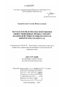 Грацинская, Галина Всеволодовна. Методология комплексной оценки инвестиционных процессов при взаимодействии человеческого и физического капитала: дис. доктор экономических наук: 08.00.05 - Экономика и управление народным хозяйством: теория управления экономическими системами; макроэкономика; экономика, организация и управление предприятиями, отраслями, комплексами; управление инновациями; региональная экономика; логистика; экономика труда. Санкт-Петербург. 2007. 433 с.