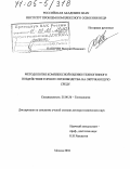 Папичев, Валерий Иванович. Методология комплексной оценки техногенного воздействия горного производства на окружающую среду: дис. доктор технических наук: 25.00.36 - Геоэкология. Москва. 2004. 393 с.