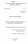 Кизилов, Дмитрий Иванович. Методология комплексной оценки живучести судов в процессе их проектирования: дис. доктор технических наук: 05.08.03 - Проектирование и конструкция судов. Санкт-Петербург. 2000. 233 с.