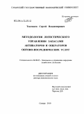 Токманев, Сергей Владимирович. Методология логистического управления запасами активаторов и операторов оптово-посреднических услуг: дис. доктор экономических наук: 08.00.05 - Экономика и управление народным хозяйством: теория управления экономическими системами; макроэкономика; экономика, организация и управление предприятиями, отраслями, комплексами; управление инновациями; региональная экономика; логистика; экономика труда. Самара. 2011. 367 с.