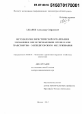 Элларян, Александр Сейранович. Методология логистической организации управления интегрированными процессами транспортно-экспедиторского обслуживания: дис. кандидат наук: 08.00.05 - Экономика и управление народным хозяйством: теория управления экономическими системами; макроэкономика; экономика, организация и управление предприятиями, отраслями, комплексами; управление инновациями; региональная экономика; логистика; экономика труда. Москва. 2015. 348 с.