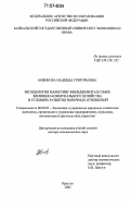 Новикова, Надежда Григорьевна. Методология маркетинг-менеджмента в сфере жилищно-коммунального хозяйства в условиях развития рыночных отношений: дис. доктор экономических наук: 08.00.05 - Экономика и управление народным хозяйством: теория управления экономическими системами; макроэкономика; экономика, организация и управление предприятиями, отраслями, комплексами; управление инновациями; региональная экономика; логистика; экономика труда. Иркутск. 2005. 354 с.