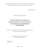 Михненко Павел Александрович. Методология математического моделирования и анализа процессов управления организационными изменениями: дис. доктор наук: 08.00.13 - Математические и инструментальные методы экономики. ФГБОУ ВО «Московский государственный технический университет имени Н.Э. Баумана (национальный исследовательский университет)». 2018. 350 с.