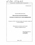 Богданова, Мария Данииловна. Методология мелкомасштабного почвенно-геохимического картографирования: дис. кандидат географических наук: 25.00.23 - Физическая география и биогеография, география почв и геохимия ландшафтов. Москва. 2004. 156 с.