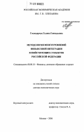 Господарчук, Галина Геннадьевна. Методология многоуровневой финансовой интеграции хозяйствующих субъектов Российской Федерации: дис. доктор экономических наук: 08.00.10 - Финансы, денежное обращение и кредит. Москва. 2006. 329 с.