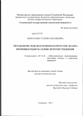 Афанасьева, Татьяна Васильевна. Методология, модели и комплексы программ анализа временных рядов на основе нечетких тенденций: дис. доктор технических наук: 05.13.18 - Математическое моделирование, численные методы и комплексы программ. Ульяновск. 2012. 315 с.