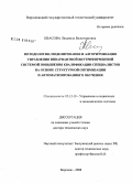 Квасова, Людмила Валентиновна. Методология, моделирование и алгоритмизация управления инвариантной внутрифирменной системой повышения квалификации специалистов на основе структурной оптимизации и автоматизированного обучения: дис. доктор технических наук: 05.13.10 - Управление в социальных и экономических системах. Воронеж. 2008. 237 с.