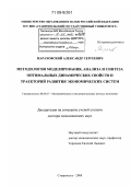 Мараховский, Александр Сергеевич. Методология моделирования, анализа и синтеза оптимальных динамических свойств и траекторий развития экономических систем: дис. доктор экономических наук: 08.00.13 - Математические и инструментальные методы экономики. Ставрополь. 2008. 302 с.