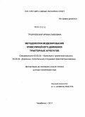 Трояновская, Ирина Павловна. Методология моделирования криволинейного движения тракторных агрегатов: дис. доктор технических наук: 05.05.03 - Колесные и гусеничные машины. Челябинск. 2011. 329 с.