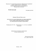 Лемешко, Николай Васильевич. Методология моделирования сертификационных испытаний радиоэлектронных средств по эмиссии излучаемых радиопомех: дис. кандидат наук: 05.12.04 - Радиотехника, в том числе системы и устройства телевидения. Москва. 2014. 486 с.