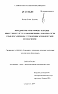 Белова, Елена Олеговна. Методология мониторинга факторов эффективного использования минерально-сырьевого комплекса региона, угрожающих экономической безопасности: дис. кандидат экономических наук: 08.00.05 - Экономика и управление народным хозяйством: теория управления экономическими системами; макроэкономика; экономика, организация и управление предприятиями, отраслями, комплексами; управление инновациями; региональная экономика; логистика; экономика труда. Ставрополь. 2007. 193 с.