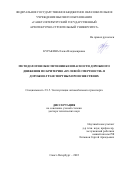 Куракина Елена Владимировна. Методология обеспечения безопасности дорожного движения по критерию "нулевой смертности" в дорожно-транспортных происшествиях: дис. доктор наук: 00.00.00 - Другие cпециальности. ФГБОУ ВО «Орловский государственный университет имени И.С. Тургенева». 2022. 424 с.