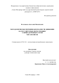 Плотников, Анатолий Михайлович. Методология обеспечения безопасности движения на регулируемых пересечениях улично-дорожных сетей мегаполисов: дис. кандидат наук: 05.22.10 - Эксплуатация автомобильного транспорта. Санкт-Петербург. 2016. 475 с.