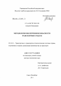 Стариченков, Алексей Леонидович. Методология обеспечения безопасности транспортных средств: дис. доктор технических наук: 05.22.01 - Транспортные и транспортно-технологические системы страны, ее регионов и городов, организация производства на транспорте. Санкт-Петербург. 2011. 473 с.