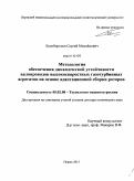 Белобородов, Сергей Михайлович. Методология обеспечения динамической устойчивости валопроводов высокоскоростных газотурбинных агрегатов на основе адаптационной сборки роторов: дис. доктор технических наук: 05.02.08 - Технология машиностроения. Пермь. 2011. 335 с.