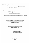 Коршунов, Геннадий Иванович. Методология обеспечения качества сложных систем автоматизации трудноформализуемых объектов и процессов с множеством целеобусловленных состояний: дис. доктор технических наук: 05.13.06 - Автоматизация и управление технологическими процессами и производствами (по отраслям). Санкт-Петербург. 2002. 288 с.