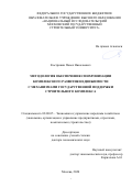 Кострикин Павел Николаевич. Методология обеспечения синхронизации комплексного развития недвижимости с механизмами государственной поддержки строительного комплекса: дис. доктор наук: 08.00.05 - Экономика и управление народным хозяйством: теория управления экономическими системами; макроэкономика; экономика, организация и управление предприятиями, отраслями, комплексами; управление инновациями; региональная экономика; логистика; экономика труда. ФГБОУ ВО «Национальный исследовательский Московский государственный строительный университет». 2021. 333 с.