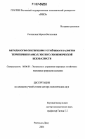 Россинская, Марина Васильевна. Методология обеспечения устойчивого развития территории в рамках эколого-экономической безопасности: дис. доктор экономических наук: 08.00.05 - Экономика и управление народным хозяйством: теория управления экономическими системами; макроэкономика; экономика, организация и управление предприятиями, отраслями, комплексами; управление инновациями; региональная экономика; логистика; экономика труда. Ростов-на-Дону. 2006. 328 с.