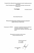 Мячин, Юрий Васильевич. Методология обеспечения устойчивого развития учреждений профессионального образования: дис. доктор экономических наук: 08.00.05 - Экономика и управление народным хозяйством: теория управления экономическими системами; макроэкономика; экономика, организация и управление предприятиями, отраслями, комплексами; управление инновациями; региональная экономика; логистика; экономика труда. Санкт-Петербург. 2007. 375 с.