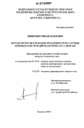 Никитенко, Михаил Павлович. Методология обоснования продления срока службы опорных конструкций реакторов АЭС с ВВЭР-440: дис. кандидат технических наук: 05.14.03 - Ядерные энергетические установки, включая проектирование, эксплуатацию и вывод из эксплуатации. Подольск. 2007. 150 с.