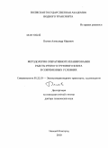 Платов, Александр Юрьевич. Методология оперативного планирования работы речного грузового флота в современных условиях: дис. доктор технических наук: 05.22.19 - Эксплуатация водного транспорта, судовождение. Нижний Новгород. 2010. 365 с.