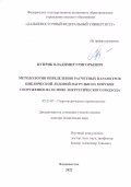 Цуприк Владимир Григорьевич. «Методология определения расчетных параметров циклической ледовой нагрузки на морские сооружения на основе энергетического подхода»: дис. доктор наук: 05.23.07 - Гидротехническое строительство. АО «Всероссийский научно-исследовательский институт гидротехники имени Б.Е. Веденеева». 2022. 394 с.