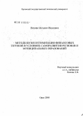 Ляхова, Наталия Ивановна. Методология оптимизации финансовых потоков в условиях саморазвития регионов и муниципальных образований: дис. доктор экономических наук: 08.00.10 - Финансы, денежное обращение и кредит. Орел. 2008. 399 с.