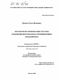 Орлова, Ольга Ивановна. Методология оптимизации системы управления персоналом на промышленных предприятиях: дис. кандидат экономических наук: 08.00.05 - Экономика и управление народным хозяйством: теория управления экономическими системами; макроэкономика; экономика, организация и управление предприятиями, отраслями, комплексами; управление инновациями; региональная экономика; логистика; экономика труда. Москва. 2005. 152 с.