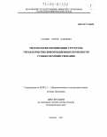 Салмин, Сергей Павлович. Методология оптимизации структуры управленческих информационных комплексов субъектов хозяйствования: дис. доктор экономических наук: 08.00.13 - Математические и инструментальные методы экономики. Москва. 2003. 469 с.
