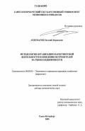 Ардемасов, Евгений Борисович. Методология организации маркетинговой деятельности и поведения потребителей на рынке недвижимости: дис. доктор экономических наук: 08.00.05 - Экономика и управление народным хозяйством: теория управления экономическими системами; макроэкономика; экономика, организация и управление предприятиями, отраслями, комплексами; управление инновациями; региональная экономика; логистика; экономика труда. Санкт-Петербург. 2005. 347 с.