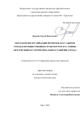 Еремин Сергей Васильевич. Методология организации перевозок пассажиров городским общественным транспортом в условиях перспективного территориального развития города: дис. доктор наук: 00.00.00 - Другие cпециальности. ФГБОУ ВО «Орловский государственный университет имени И.С. Тургенева». 2022. 299 с.