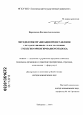 Карловская, Евгения Анатольевна. Методология организации предоставления государственных услуг на основе субъектно-ориентированного подхода: дис. доктор экономических наук: 08.00.05 - Экономика и управление народным хозяйством: теория управления экономическими системами; макроэкономика; экономика, организация и управление предприятиями, отраслями, комплексами; управление инновациями; региональная экономика; логистика; экономика труда. Хабаровск. 2013. 342 с.