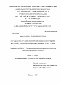 Бардаханова, Таисия Борисовна. Методология организации привлечения инвестиций в экологически ориентированные проекты и программы: дис. кандидат наук: 08.00.05 - Экономика и управление народным хозяйством: теория управления экономическими системами; макроэкономика; экономика, организация и управление предприятиями, отраслями, комплексами; управление инновациями; региональная экономика; логистика; экономика труда. Москва. 2013. 361 с.