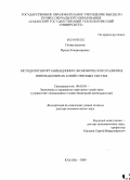 Гилязутдинова, Ирина Владимировна. Методология организационно-экономического развития инновационных хозяйственных систем: дис. доктор экономических наук: 08.00.05 - Экономика и управление народным хозяйством: теория управления экономическими системами; макроэкономика; экономика, организация и управление предприятиями, отраслями, комплексами; управление инновациями; региональная экономика; логистика; экономика труда. Казань. 2009. 352 с.