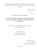 Галимулина Фарида Фидаиловна. Методология оценки эффективности промышленных систем в условиях становления технологического суверенитета: дис. доктор наук: 00.00.00 - Другие cпециальности. ФГБОУ ВО «Белгородский государственный технологический университет им. В.Г. Шухова». 2024. 411 с.