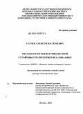 Грачев, Алексей Васильевич. Методология оценки финансовой устойчивости предприятия в динамике: дис. кандидат наук: 08.00.10 - Финансы, денежное обращение и кредит. Москва. 2013. 341 с.