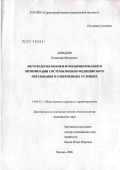 Давыдов, Владимир Матвеевич. Методология оценки функционирования и оптимизации системы военно-медицинского образования в современных условиях: дис. доктор медицинских наук: 14.00.33 - Общественное здоровье и здравоохранение. Москва. 2006. 578 с.